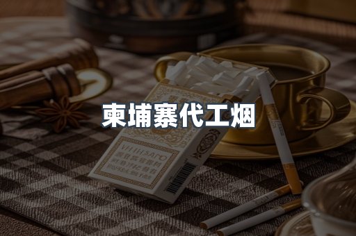 出口香烟